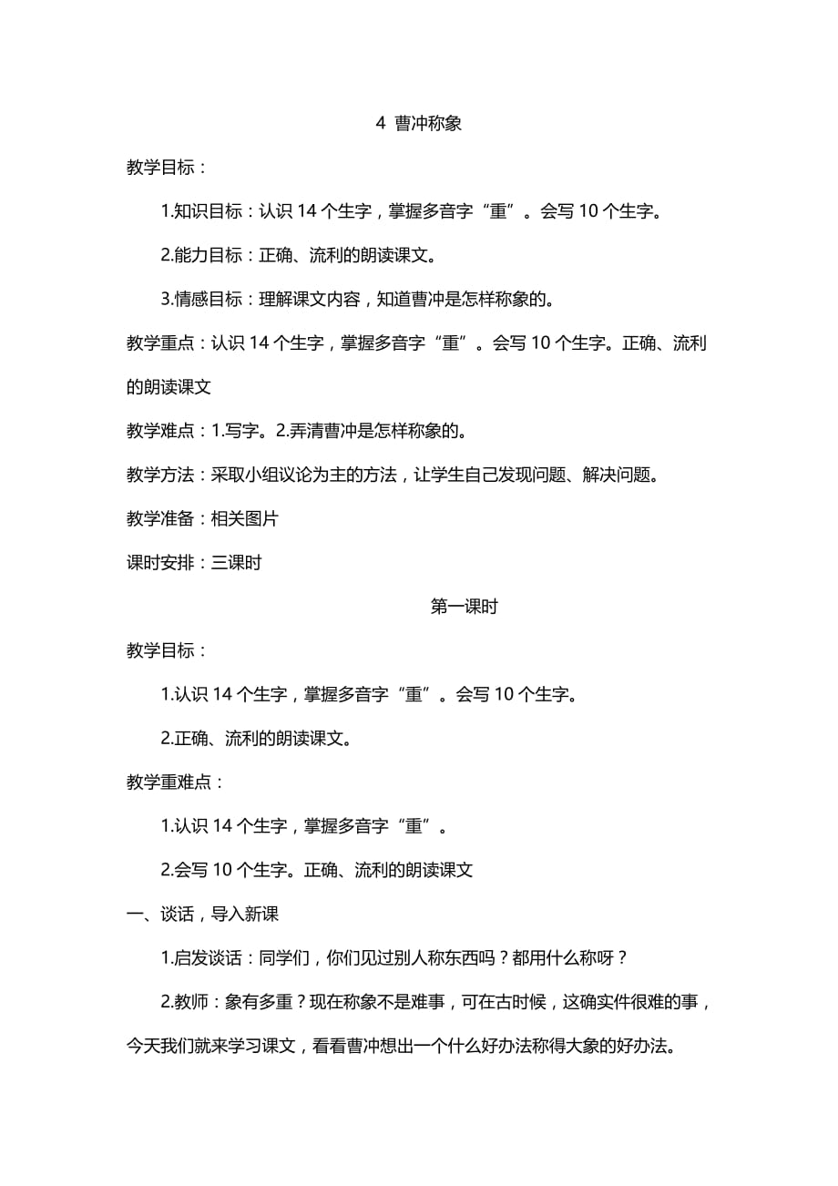 部编版小学语文二年级上册4 曹冲称象 教案1_第1页