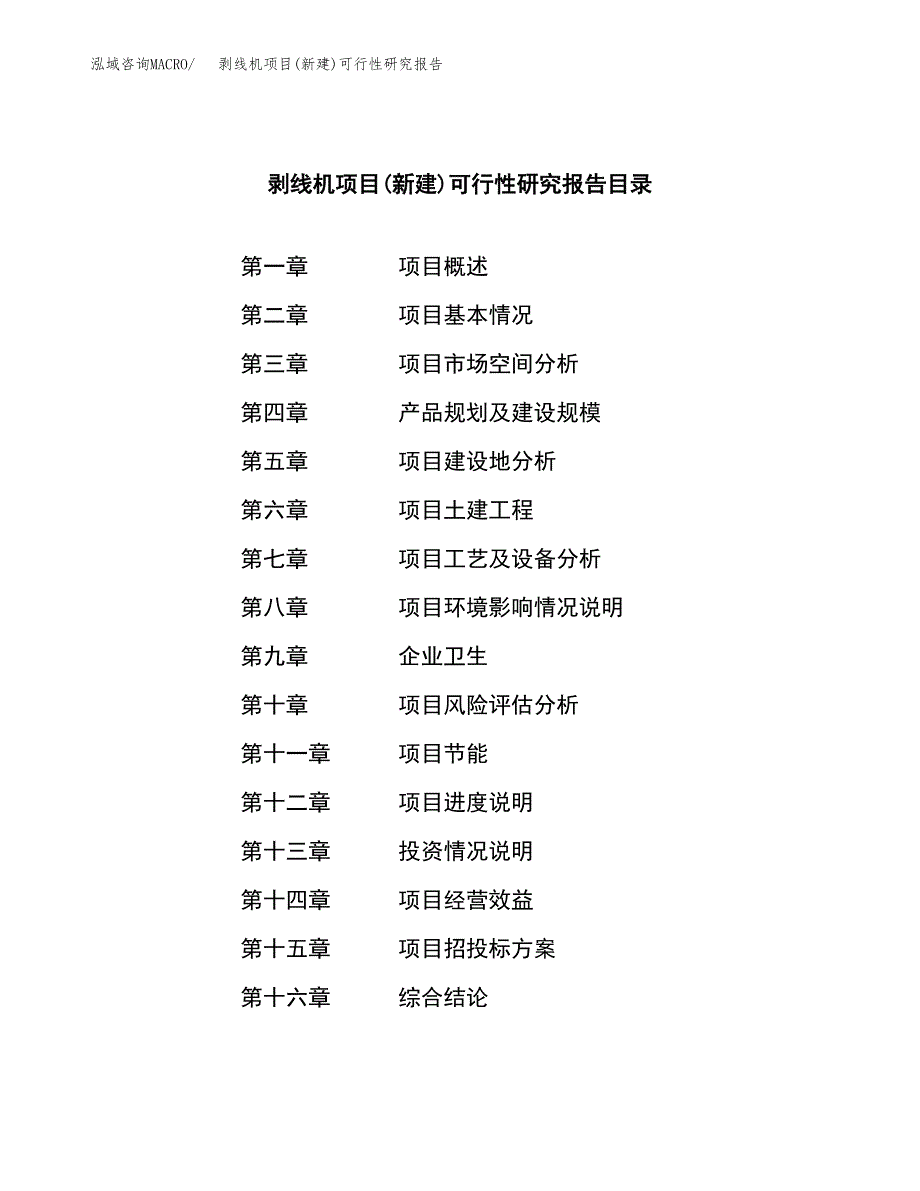 剥线机项目(新建)可行性研究报告.docx_第3页