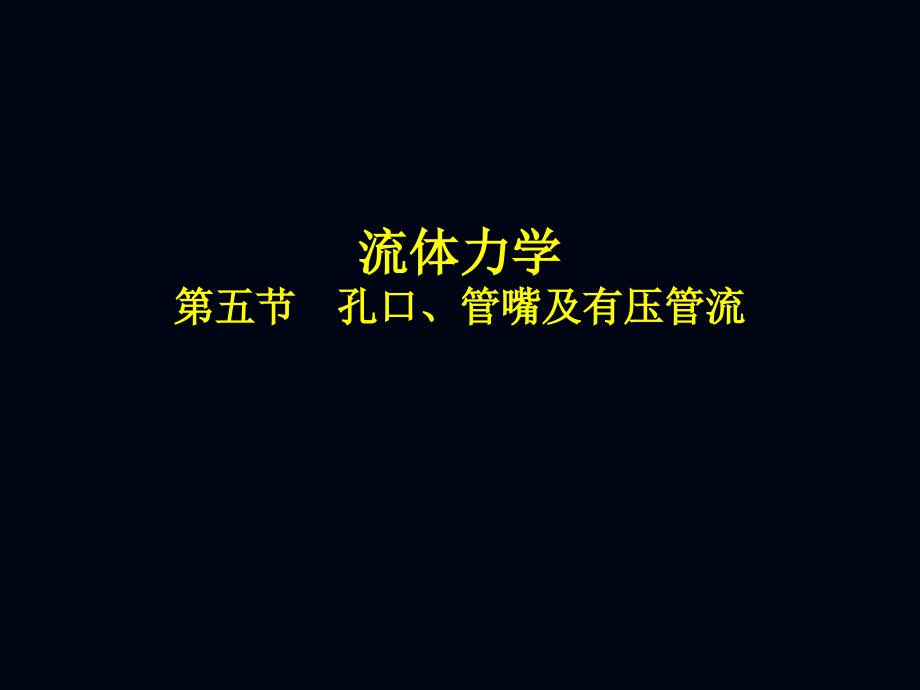 流体力学课件孔口、管嘴和有压管路_第1页