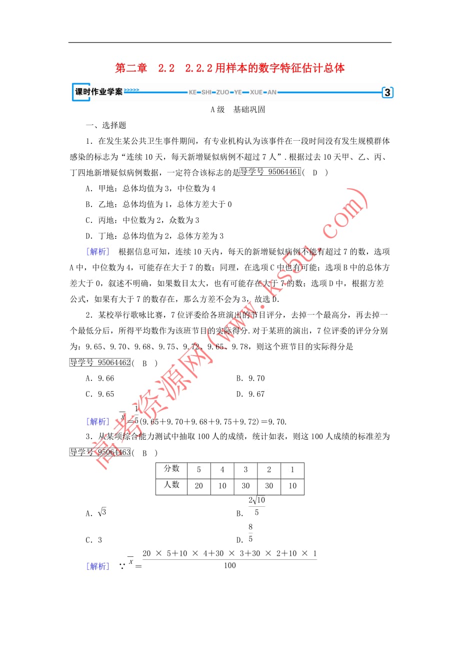 2017－2018学年高中数学 第二章 统计 2.2 用样本归结总体 2.2.2 用样本的数字特征估计总体课时作业 新人教b版必修3_第1页