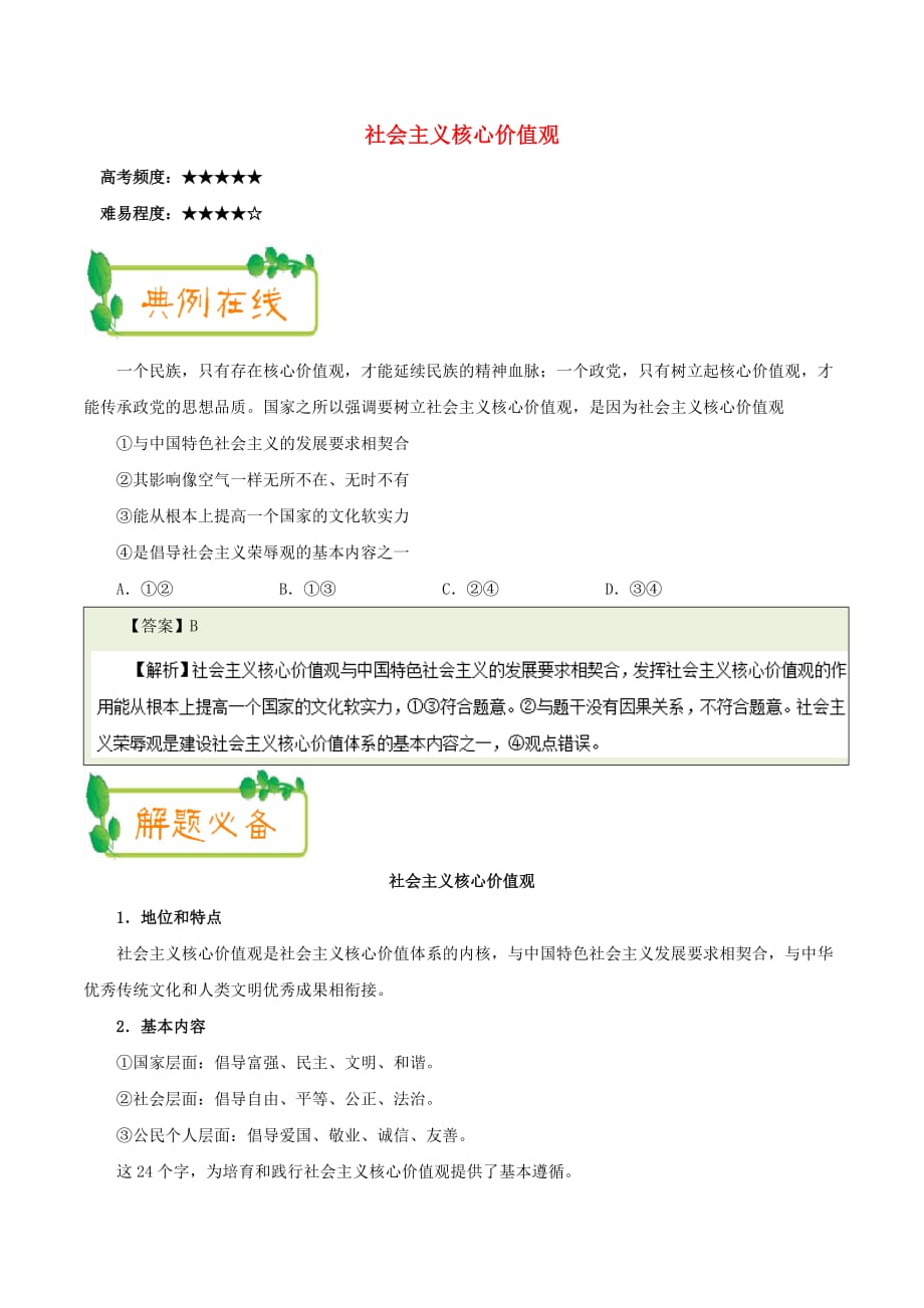 2017－2018学年高中政治 每日一题（第08周）社会主义核心价值观试题（含解析）新人教版必修3_第1页