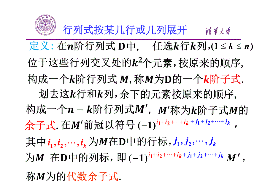 大学线性代数-Laplace展开定理和行列式计算方法小结资料_第2页