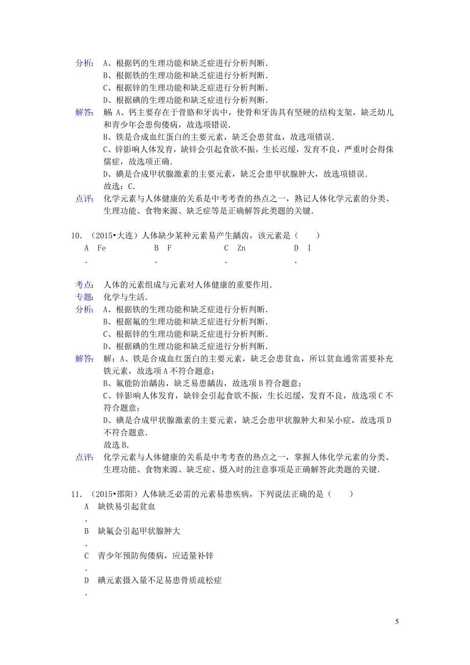 2015年中考化学试题分类汇编 化学与健康 (2).doc_第5页