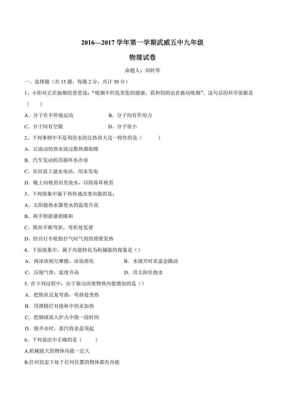 new_甘肃省武威第五中学2017学年九学年级上学期第一次月考物理试题（附答案）.doc_第1页