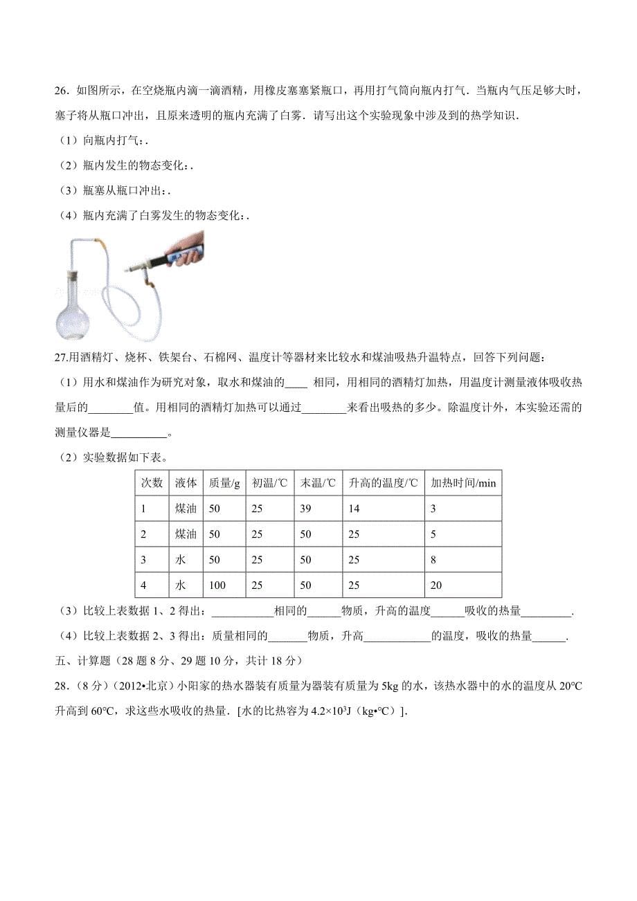 new_甘肃省武威第五中学2017学年九学年级上学期第一次月考物理试题（附答案）.doc_第5页