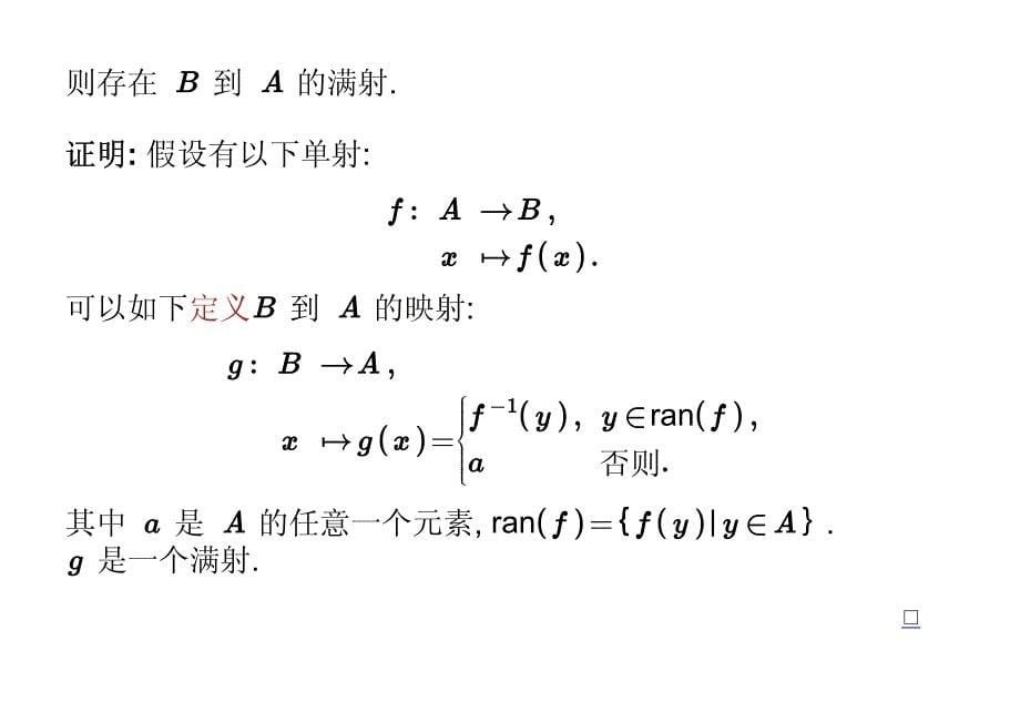 数理逻辑pdf截止9月1502-无限集合初步__第5页