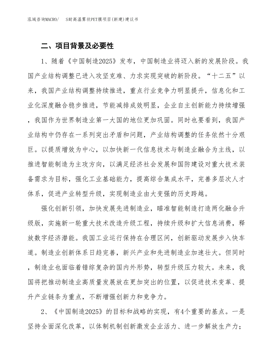 S耐高温雾状PET膜项目(新建)建议书.docx_第4页