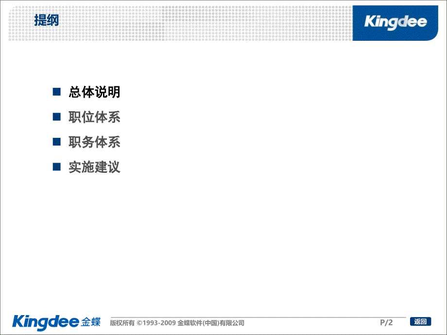 金蝶K3WISEV12.1HR培训_职位及职务体系_第2页