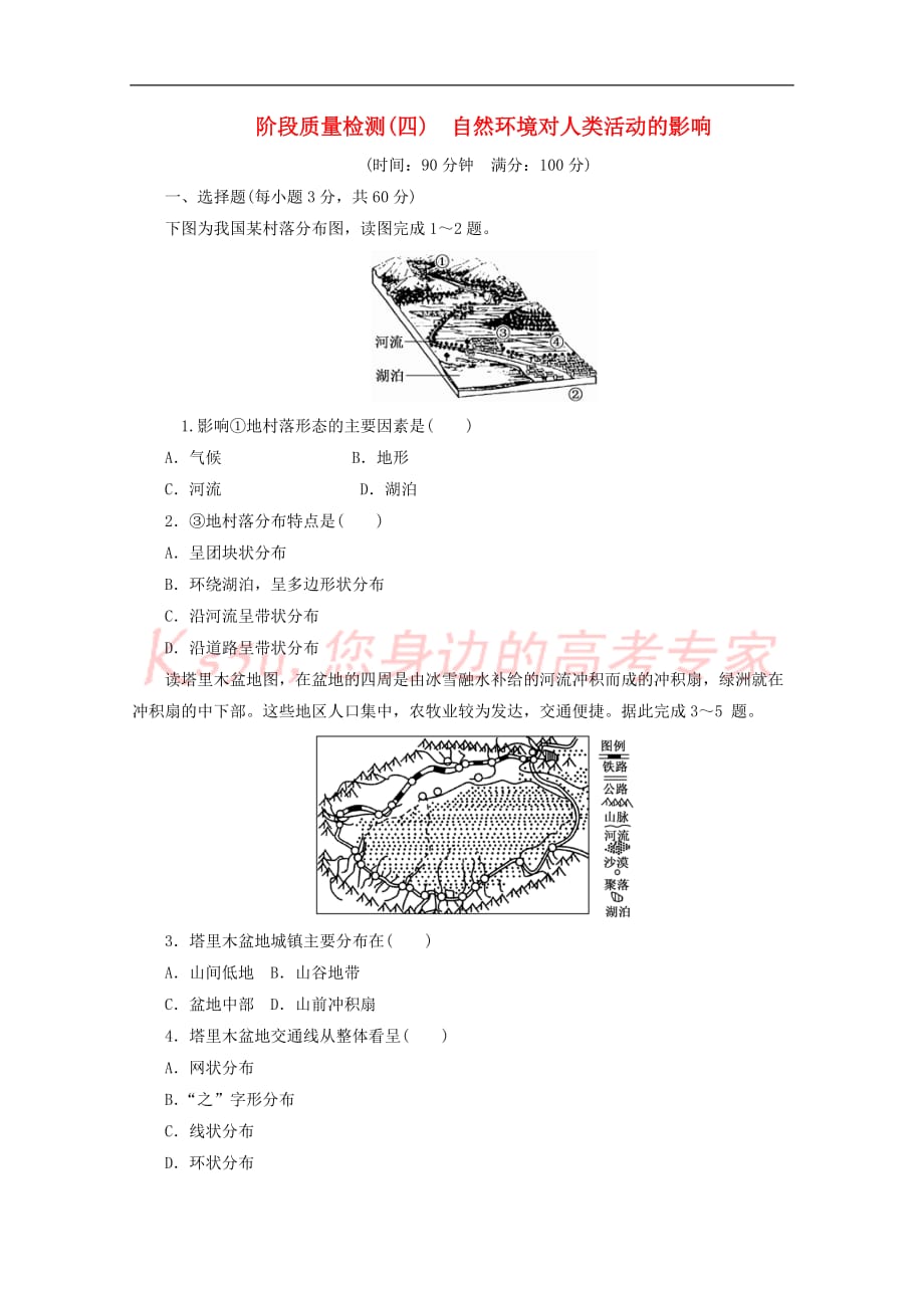 2017－2018学年高中地理 第四章 自然环境对人类活动的影响阶段质量检测（四）自然环境对人类活动的影响 中图版必修1_第1页