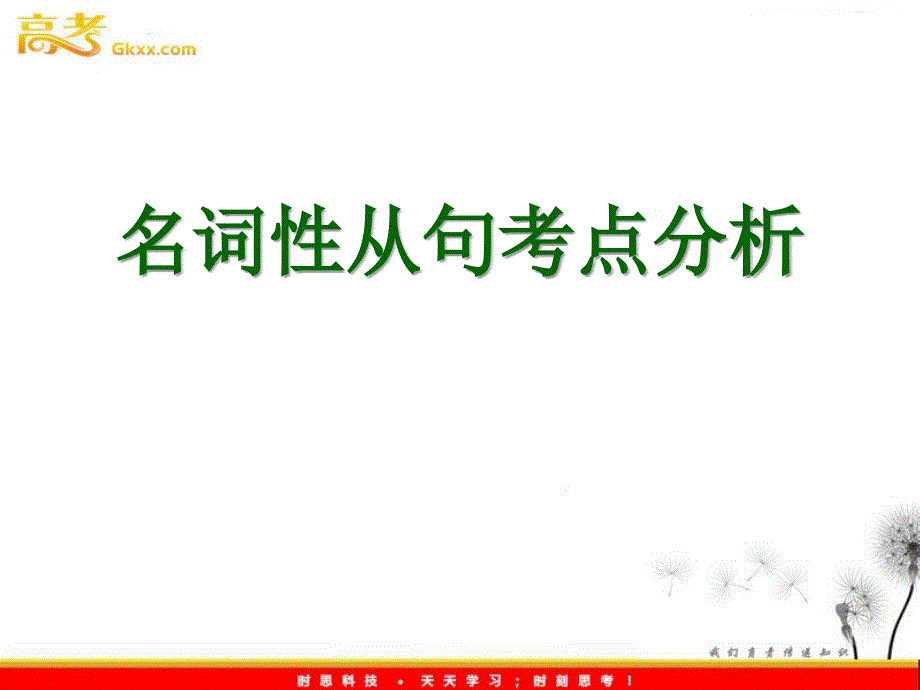 重庆市重庆实验学校高三英语《高考英语语法名词性从句考点归纳》_第1页