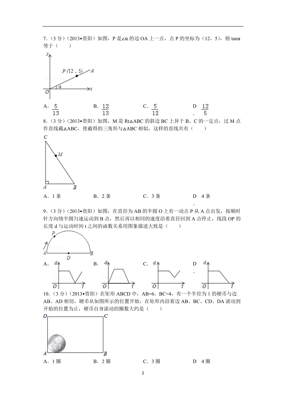 2013年贵州省贵阳市中考数学试卷及答案(可打印Word)_第2页