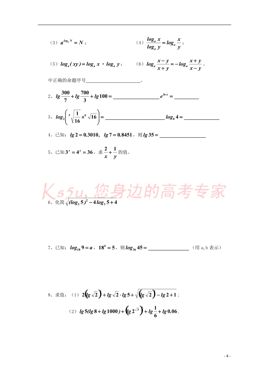 2017－2018学年高中数学 3.2 对数与对数函数 3.2.1 对数及其运算导学案（无答案）新人教b版必修1_第4页