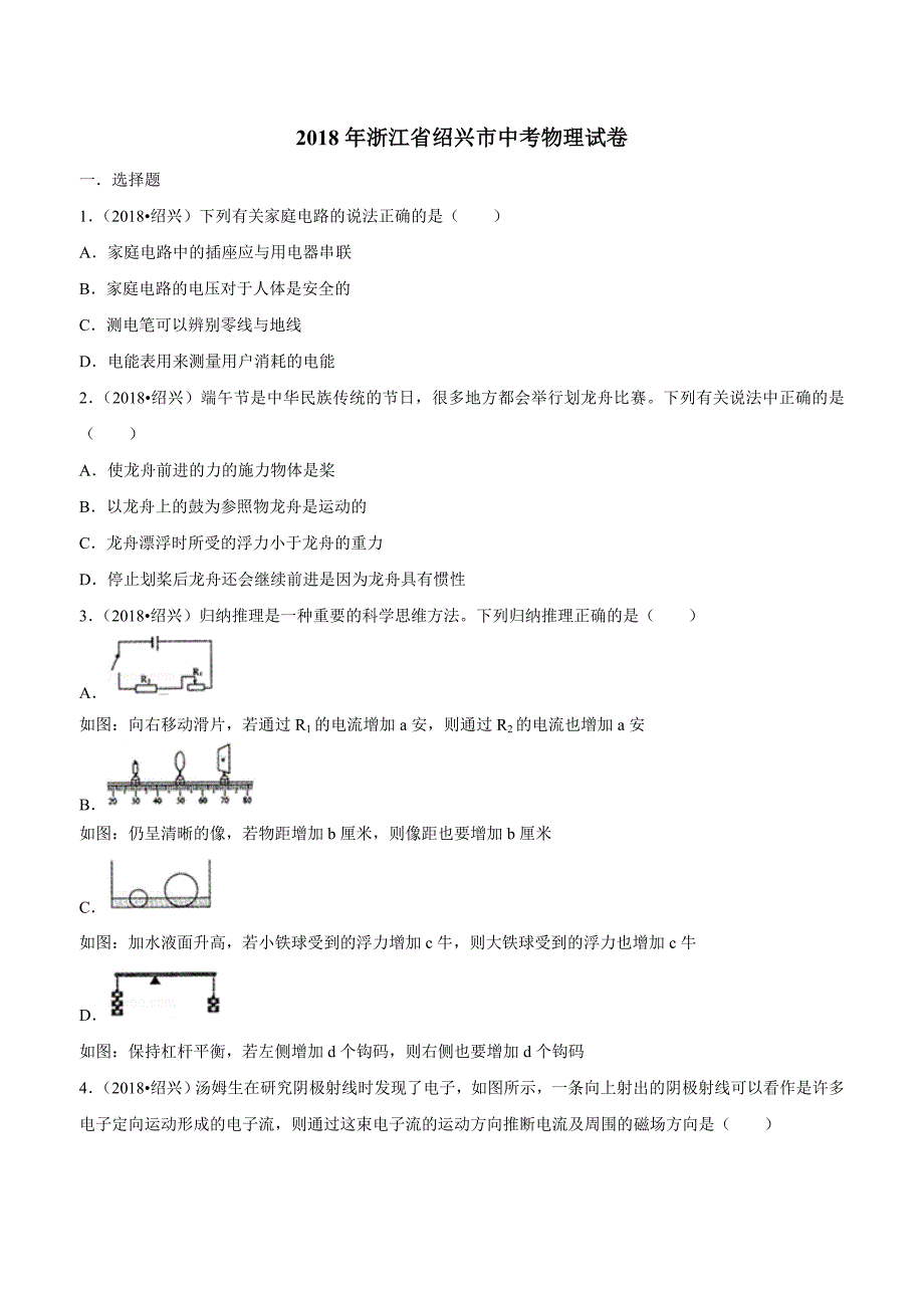 new_浙江省绍兴市2018学年中考科学试卷（物理部分）试卷（附解析）.doc_第1页