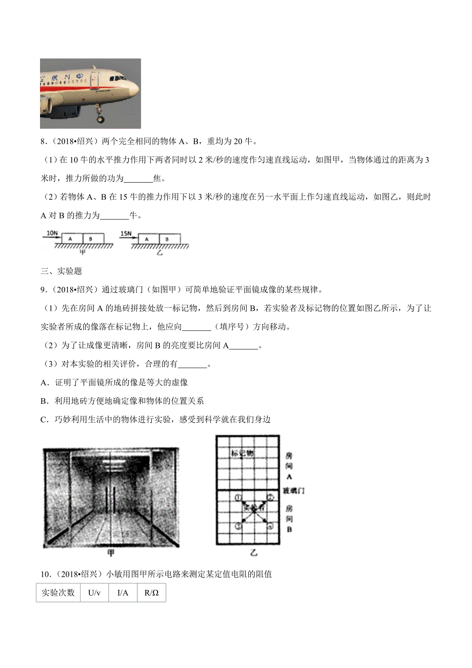 new_浙江省绍兴市2018学年中考科学试卷（物理部分）试卷（附解析）.doc_第3页