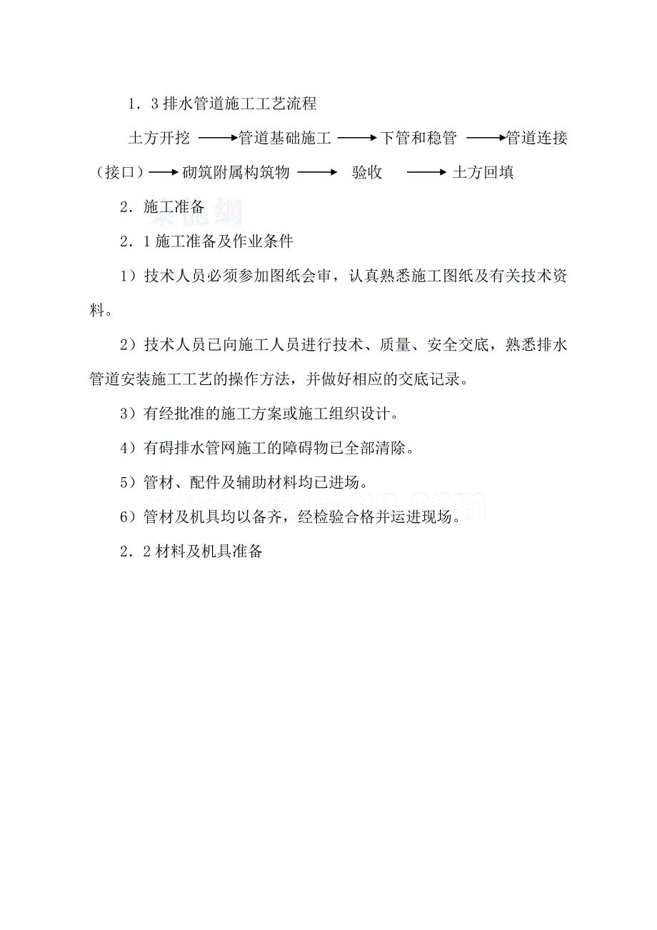 雨污水及给水管网施工方案_第2页