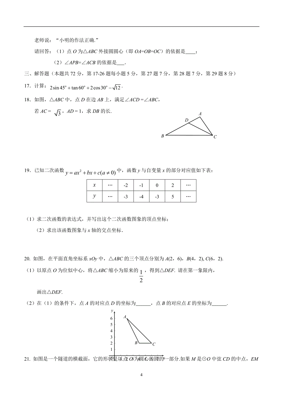 北京市朝阳区2017学年九学年级上学期期末考试数学试题（答案）.doc_第4页