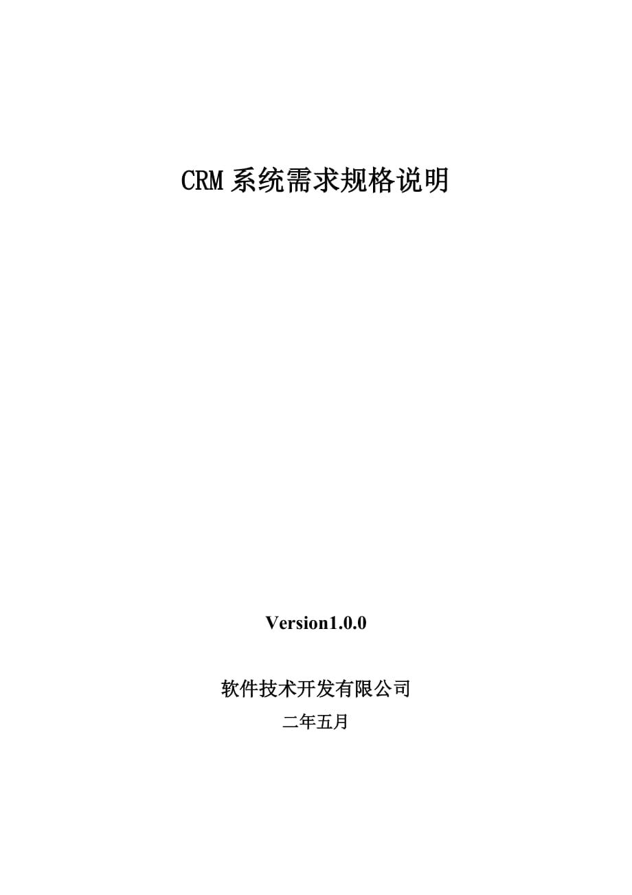 CRM系统需求规格说明_第1页