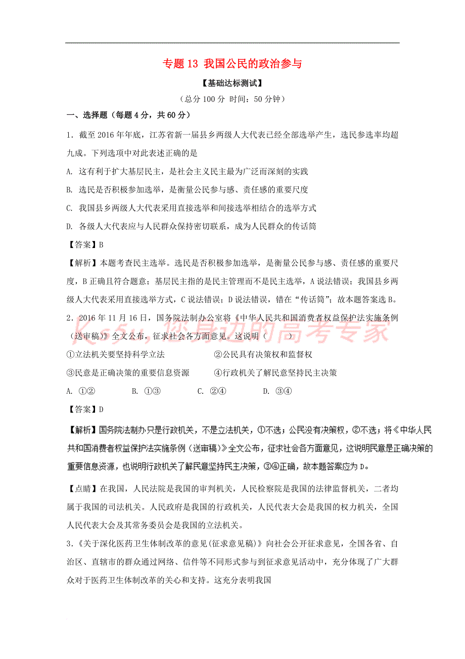 2017－2018学年高中政治 专题13 我国公民的政治参与（测）新人教版必修2_第1页