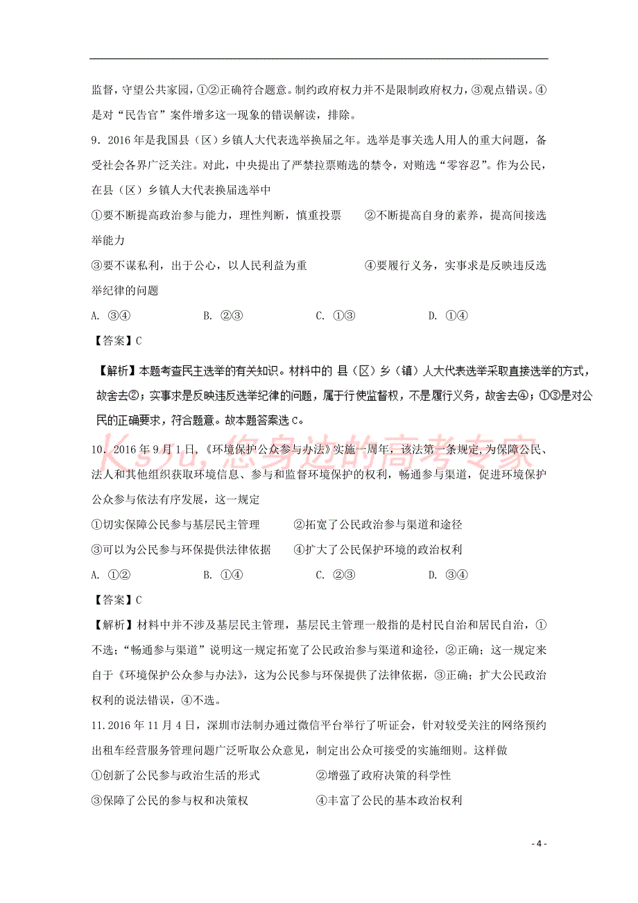 2017－2018学年高中政治 专题13 我国公民的政治参与（测）新人教版必修2_第4页