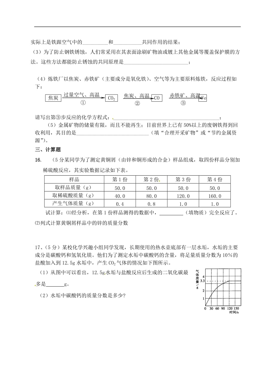 江苏省灌南县实验中学2016届九年级化学上学期期末复习试题（无答案） .doc_第4页