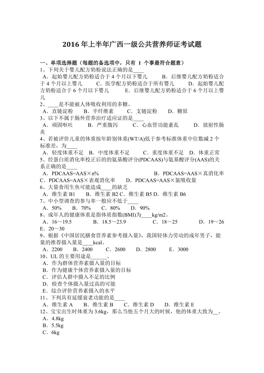 2016年上半年广西一级公共营养师证考试题_第1页