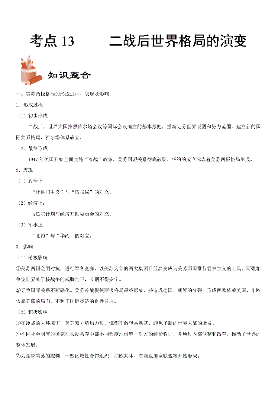 2019年高考历史考点一遍过考点13 二战后世界格局的演变 含解析_第1页