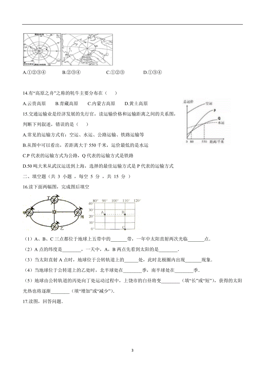 江西省广丰县丰溪街道南屏中学2018学年九年级上学期第五次月考地理试题（附答案）$831.doc_第3页