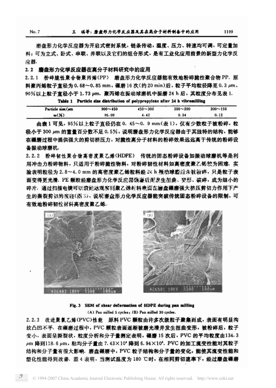 新技术磨盘形力化学反应器及其在高分子材料制备中的应用_第3页