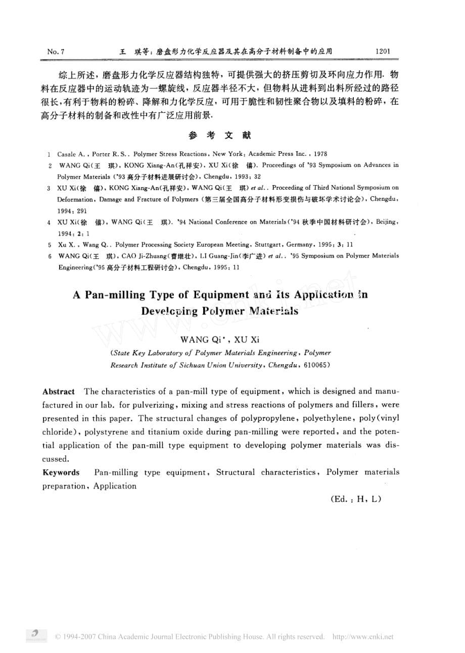 新技术磨盘形力化学反应器及其在高分子材料制备中的应用_第5页