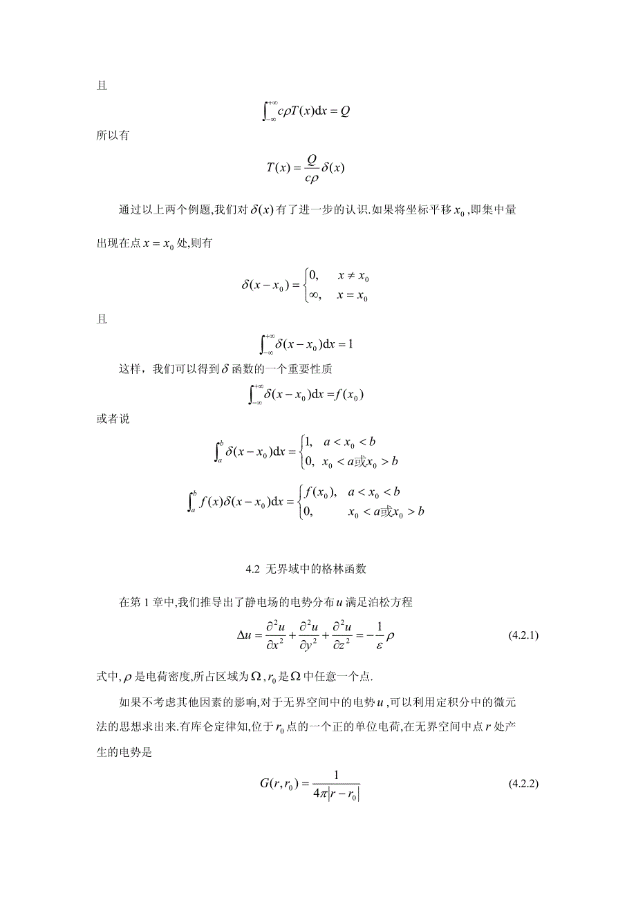 数学物理方程第四章 格林函数_第3页