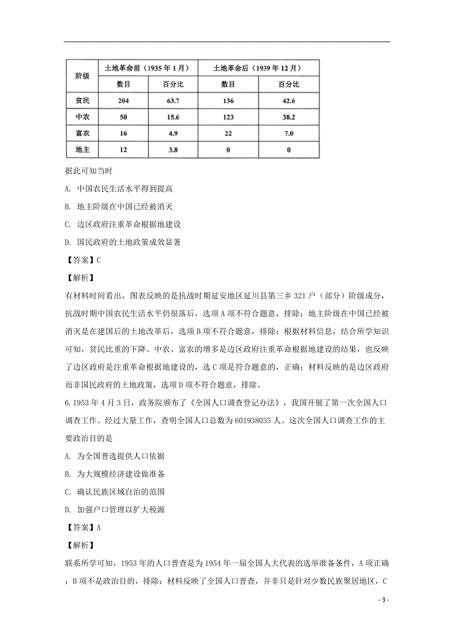 安徽省定远县育才学校2019届高三历史下学期第二次模拟考试试题（文化班含解析）_第3页