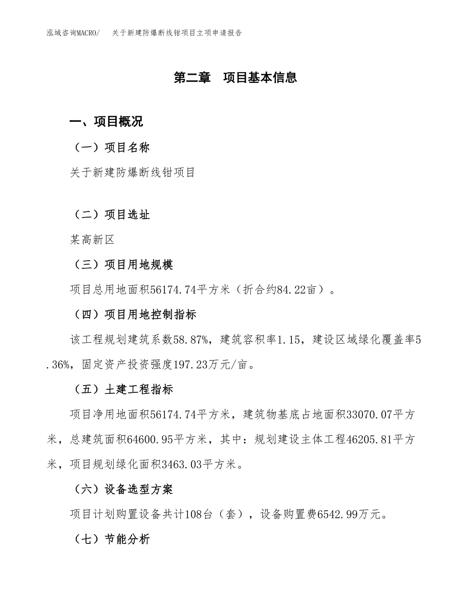 关于新建防爆断线钳项目立项申请报告模板.docx_第4页