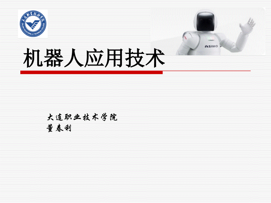 机器人应用技术——机器人驱动系统_第1页