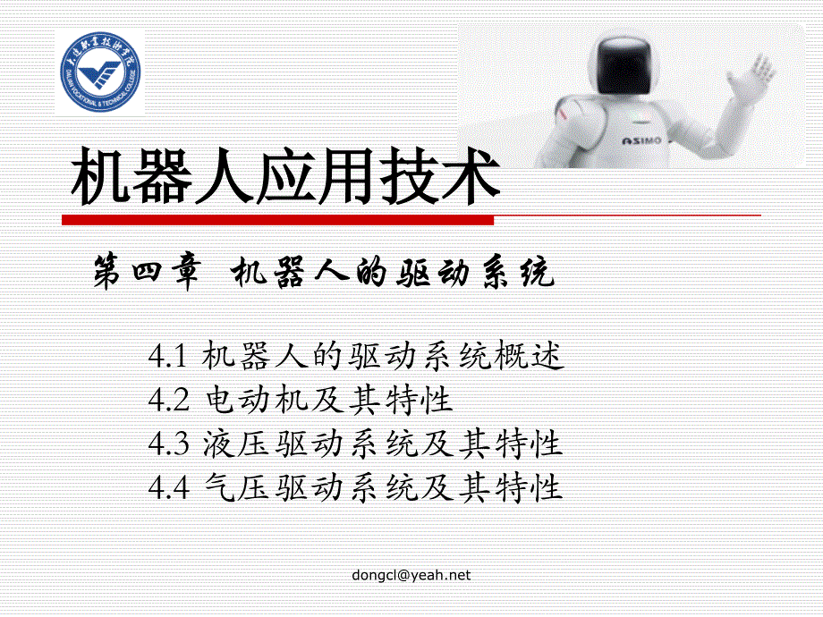 机器人应用技术——机器人驱动系统_第3页