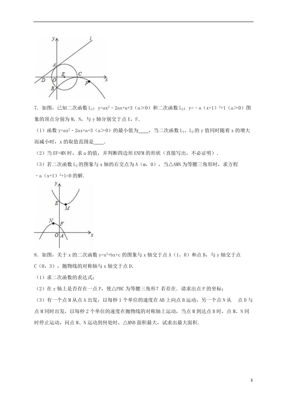 2017年中考数学专题练习 二次函数与实际问题（无答案）(同名9904)_第3页