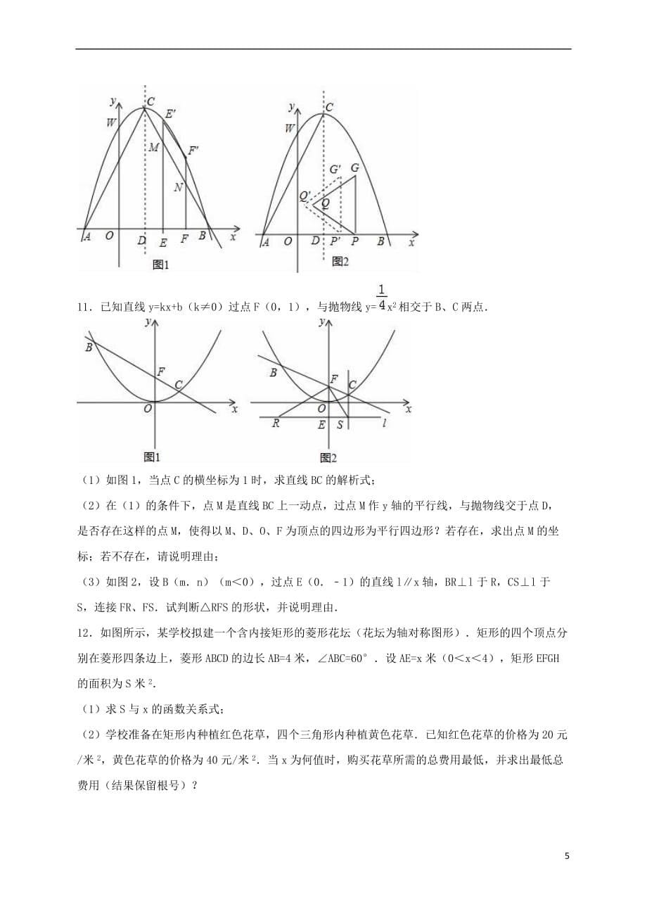 2017年中考数学专题练习 二次函数与实际问题（无答案）(同名9904)_第5页