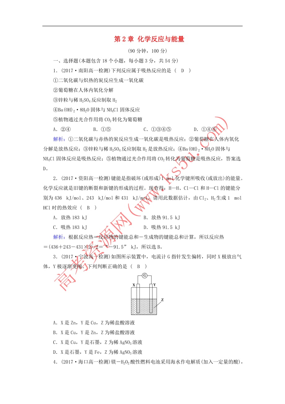 2017－2018学年高中化学 第2章 化学反应与能量本章测试 新人教版必修2_第1页