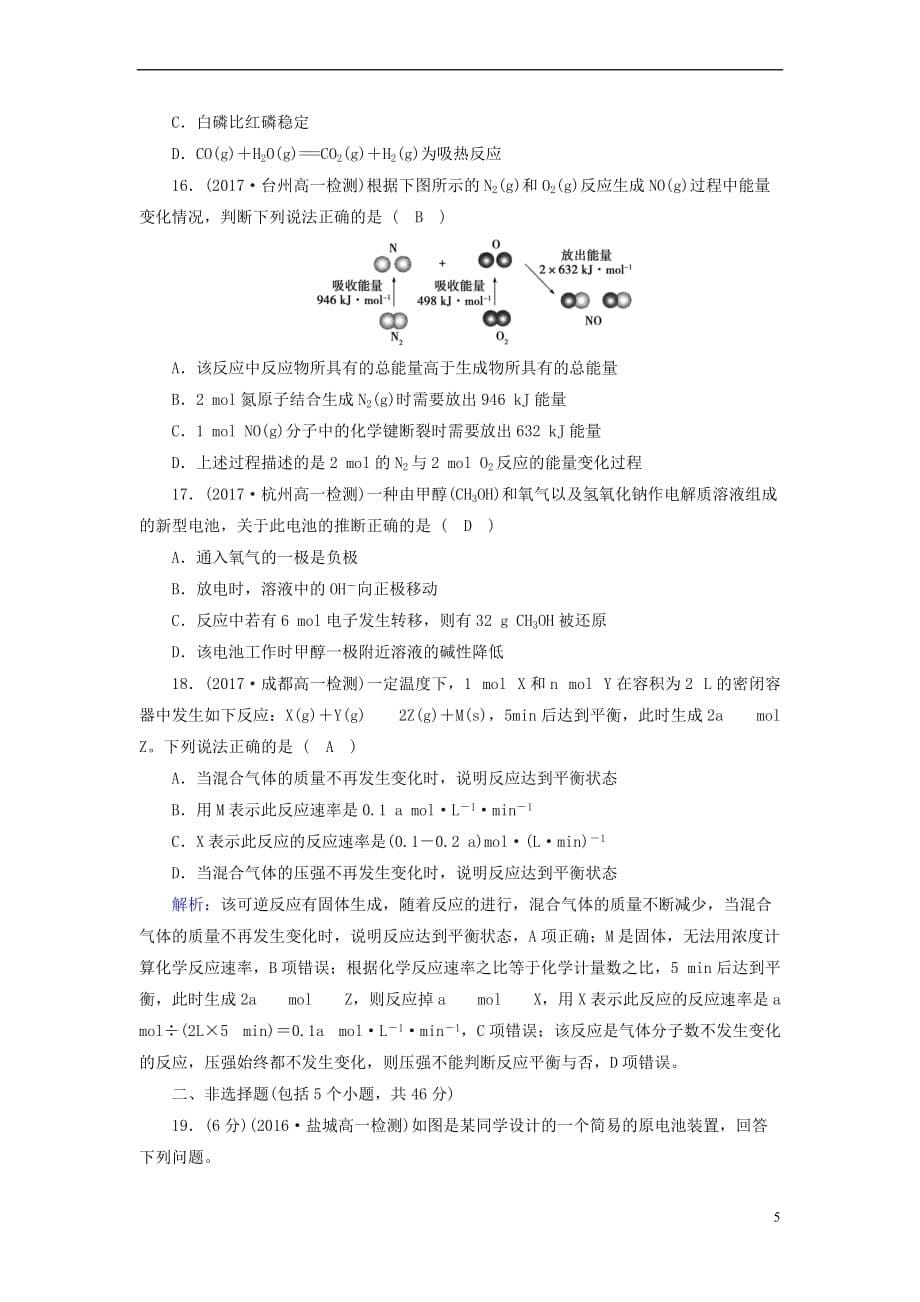 2017－2018学年高中化学 第2章 化学反应与能量本章测试 新人教版必修2_第5页