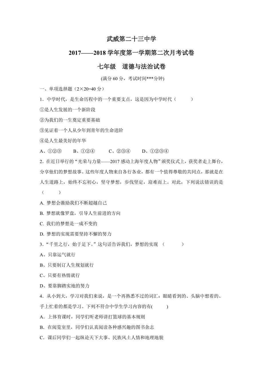 甘肃省武威市第二十三中学17—18学学年七学年级上学期第二次月考（12月）道德与法治试题（附答案）.doc_第1页