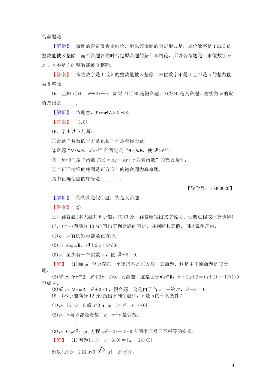 2017－2018学年高中数学 第一章 常用逻辑用语章末综合测评 新人教b版选修2-1_第4页