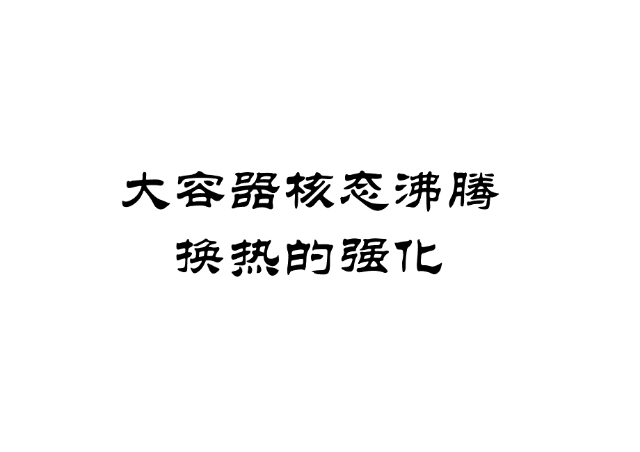 浙江大学《强化传热》大容器沸腾换热的强化_第1页