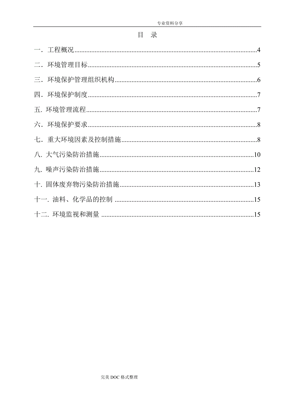 环境保护措施方案说明_第3页