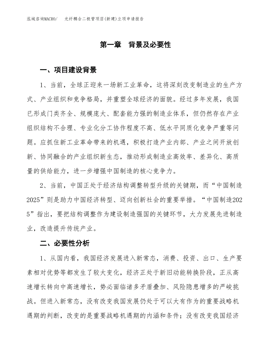 光纤耦合二极管项目(新建)立项申请报告.docx_第2页