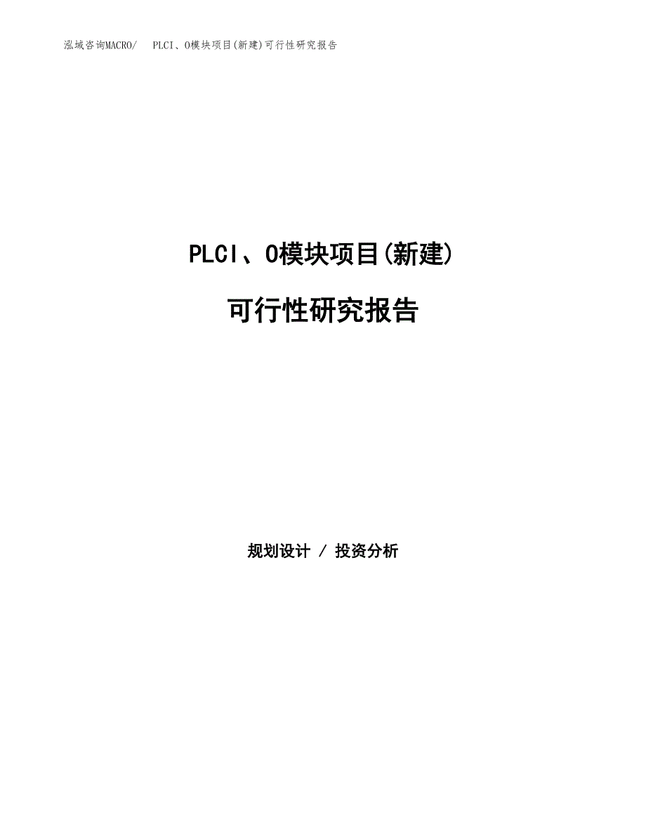 PLCI、O模块项目(新建)可行性研究报告.docx_第1页