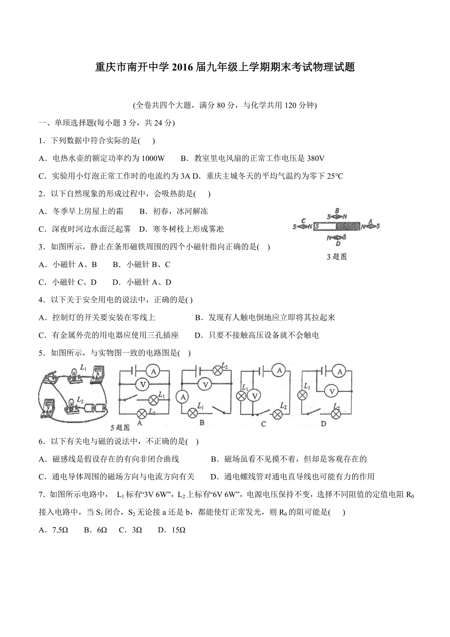 new_重庆市2016学年九学年级上学期期末考试物理试题（附答案）$642610.doc_第1页