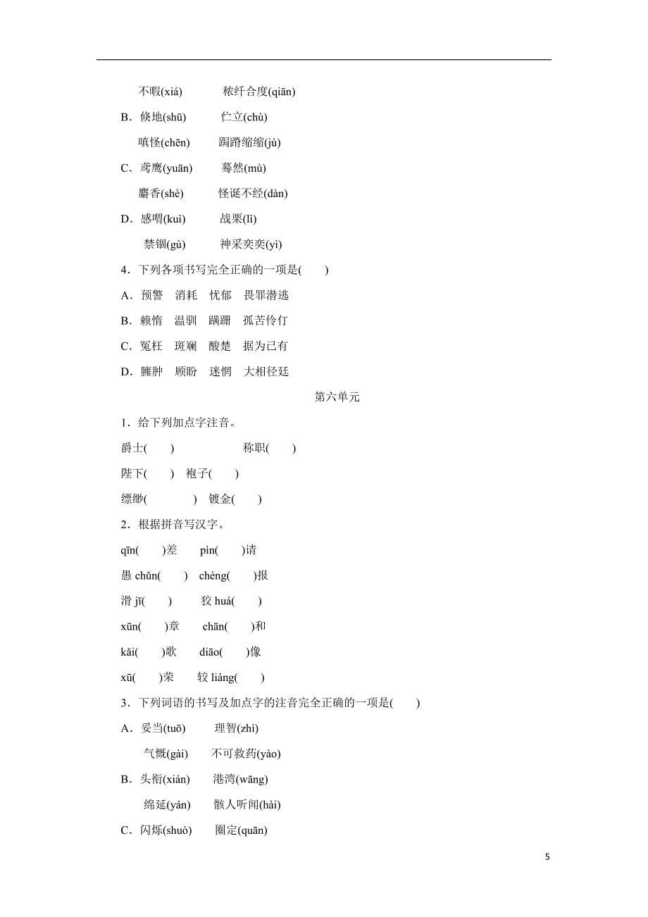 江苏省仪征市月塘中学九年级语文复习 专项复习（一） 语音与汉字（附答案）.doc_第5页