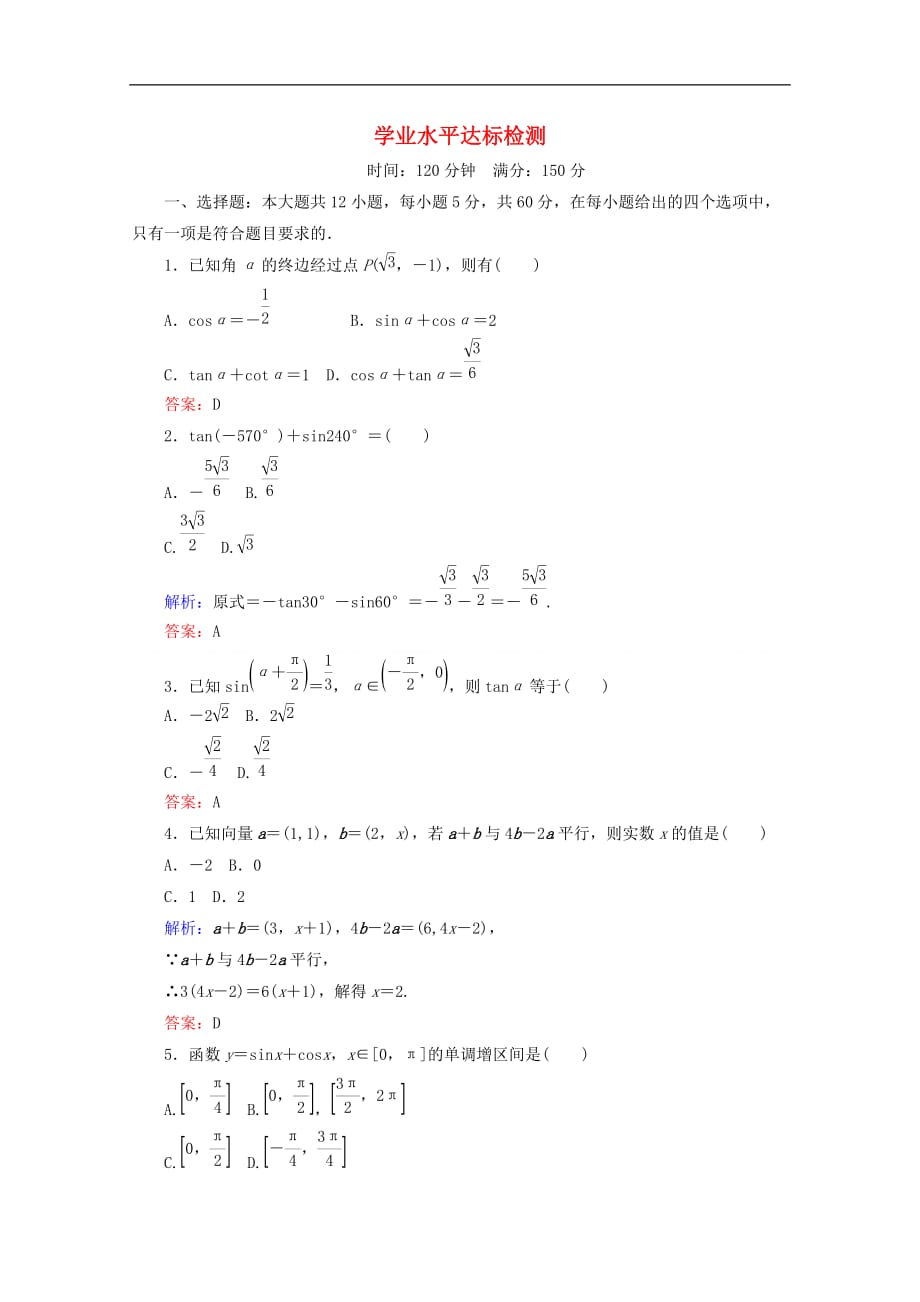 2017－2018学年高中数学 学业水平达标检测 新人教b版必修4_第1页