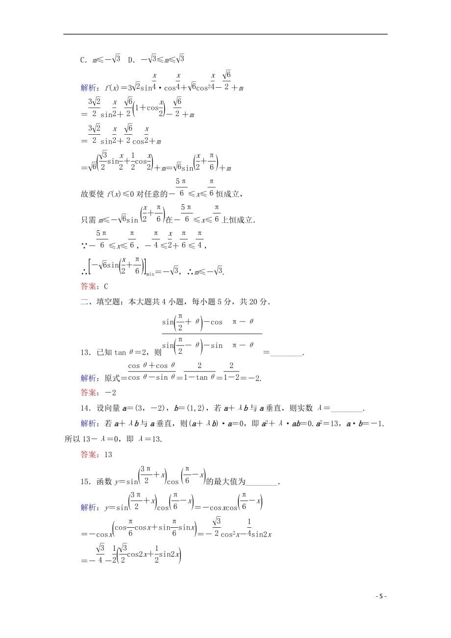 2017－2018学年高中数学 学业水平达标检测 新人教b版必修4_第5页