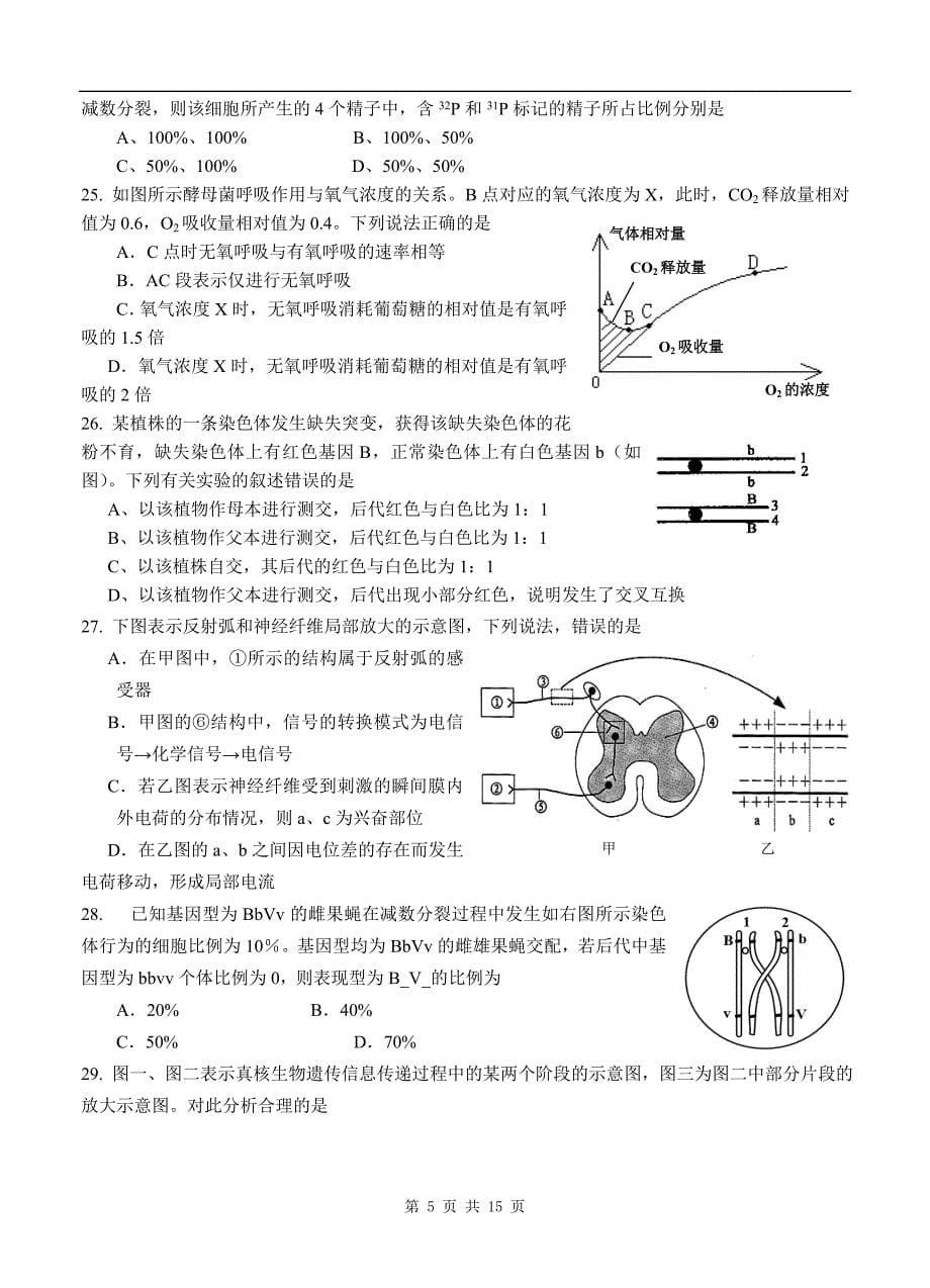 2015年1月年上海市杨浦区高三生命科学一模试卷及参考答案_第5页