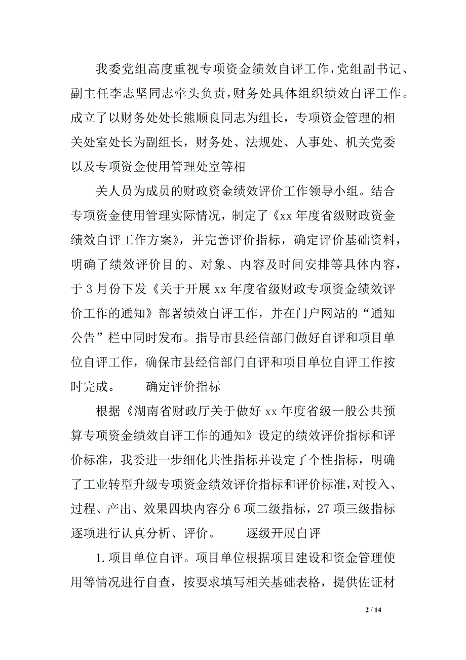 xx年湖南省工业转型升级专项资金绩效自评报告_第2页